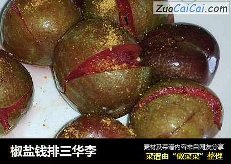 椒盐钱排三华李
