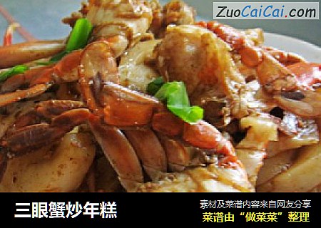 三眼蟹炒年糕