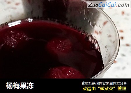 杨梅果冻