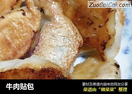 牛肉贴包