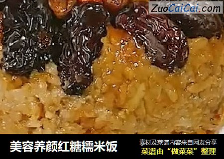 美容养颜红糖糯米饭