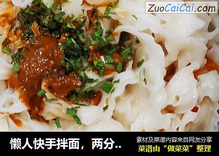 懒人快手拌面，两分钟搞定！