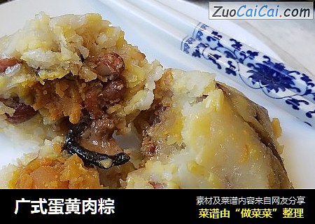 广式蛋黄肉粽