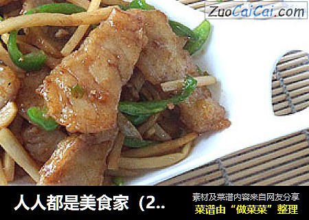 人人都是美食家（2011）----鳕鱼烧双丝