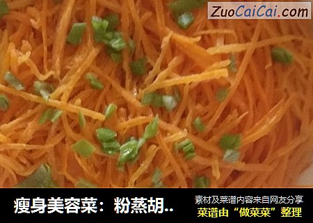 瘦身美容菜：粉蒸胡萝卜丝