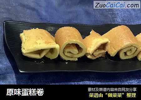 原味蛋糕卷