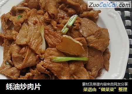 蚝油炒肉片