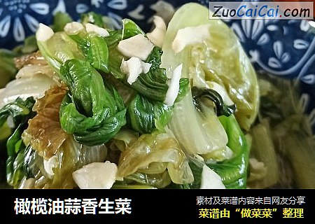 橄榄油蒜香生菜