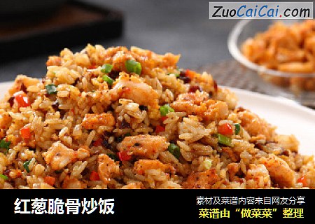 红葱脆骨炒饭 
