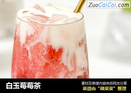 白玉莓莓茶