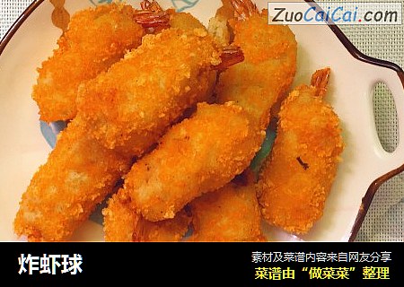 炸虾球
