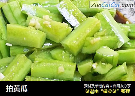 拍黄瓜