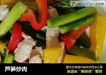 芦笋炒肉
