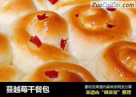 蔓越莓干餐包
