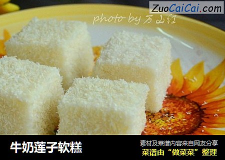牛奶莲子软糕