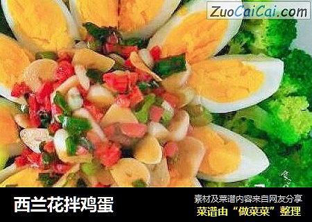 西兰花拌鸡蛋