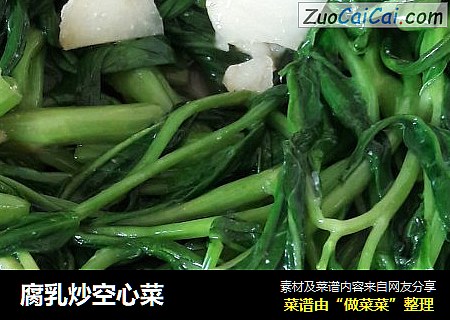腐乳炒空心菜