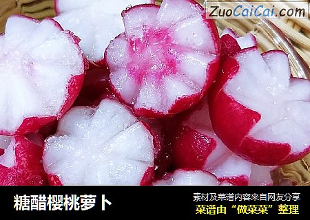 糖醋樱桃萝卜