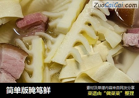 简单版腌笃鲜