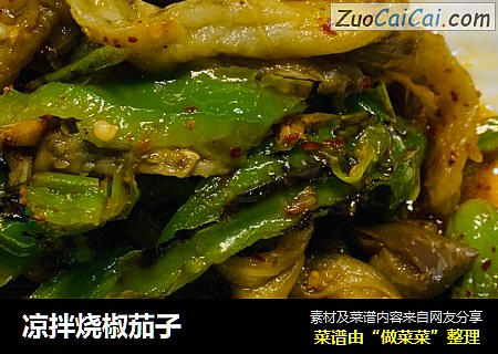 凉拌烧椒茄子