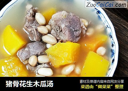猪骨花生木瓜汤