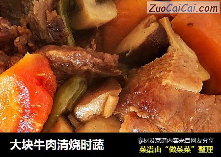 大块牛肉清烧时蔬