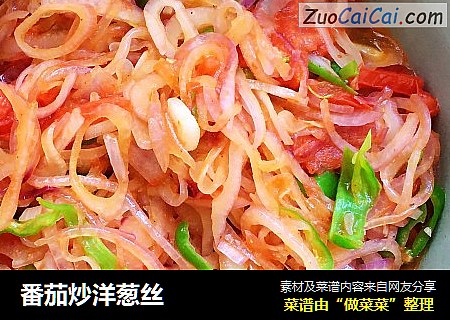 番茄炒洋葱丝