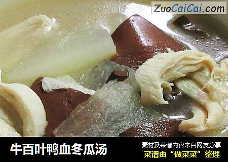 牛百叶鸭血冬瓜汤