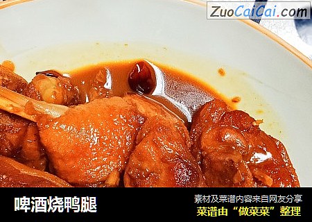 啤酒烧鸭腿