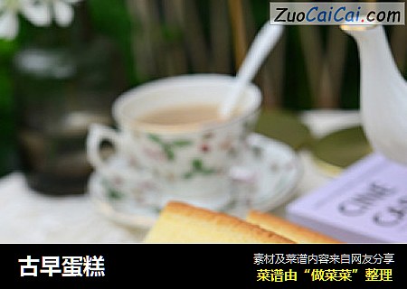 古早蛋糕