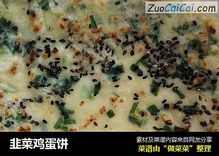 韭菜鸡蛋饼