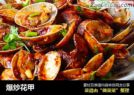 爆炒花甲