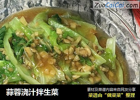 蒜蓉浇汁拌生菜
