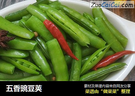 五香豌豆荚