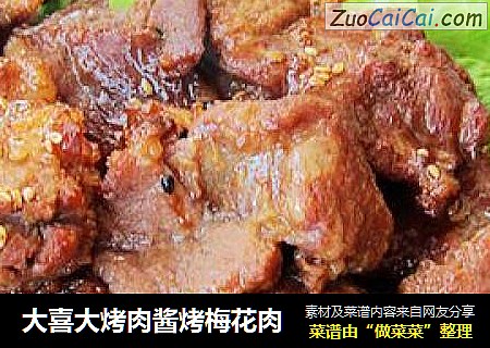 大喜大烤肉酱烤梅花肉