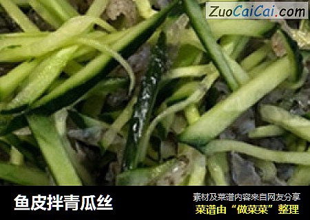 鱼皮拌青瓜丝