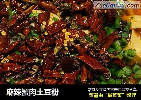麻辣蟹肉土豆粉