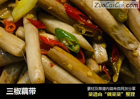 三椒藕带