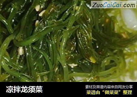 凉拌龙须菜