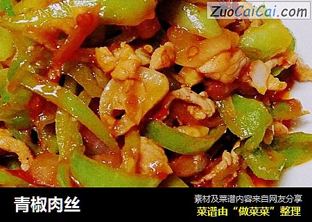 青椒肉丝