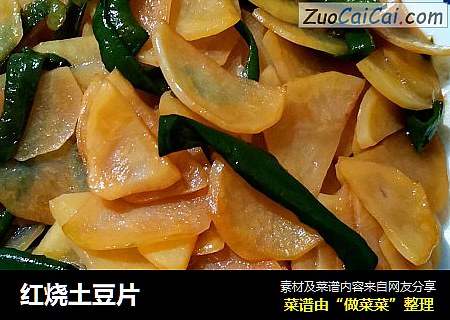 红烧土豆片