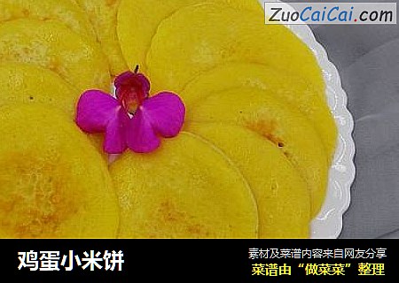 鸡蛋小米饼