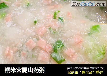 糯米火腿山药粥