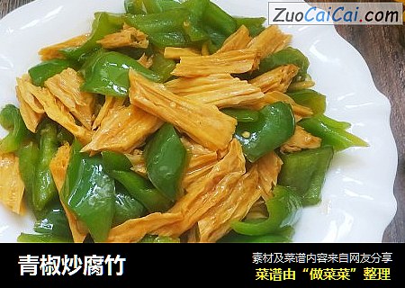 青椒炒腐竹