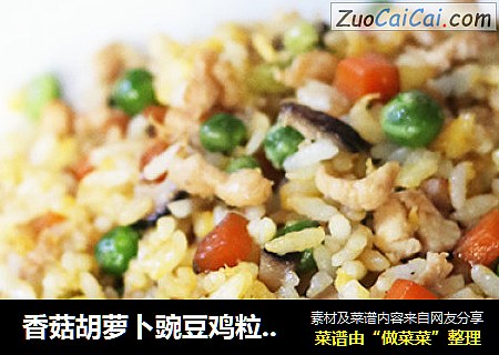 香菇胡萝卜豌豆鸡粒炒饭