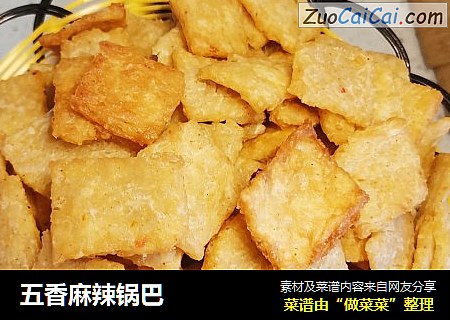 五香麻辣锅巴