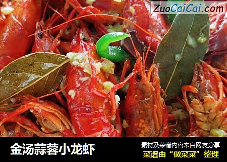 金汤蒜蓉小龙虾