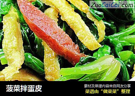 菠菜拌蛋皮