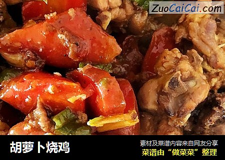 胡萝卜烧鸡