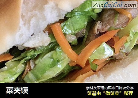 菜夹馍